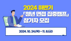 2024 하반기「청년 면접 집중캠프」참가자 모집