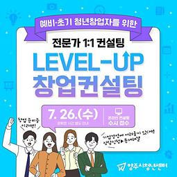 「Level-up 창업컨설팅」 7월 참여자 모집_"분야별 전문가 컨설팅" (~7.21.까지)