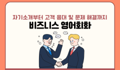 [11월] 역량강화 프로그램 <비즈니스 영어회화>