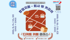 [창업지원] 회사 밖 커리어 - 디저트 카페 클래스