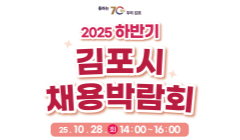 2025년 하반기 김포시 채용박람회 안내
