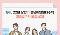 2022년 상반기 「청년 매입임대 예비입주자 모집공고」