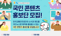 2024 한국교통안전공단 국민 콘텐츠 홍보단 모집