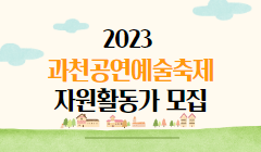 2023 과천공연예술축제 자원활동가 모집