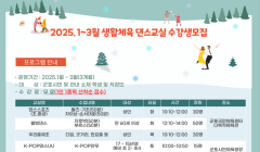 2025년 생활체육 댄스교실 수강생(1분기) 모집 안내