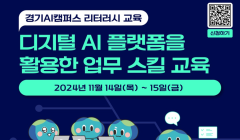 디지털 AI 플랫폼을 활용한 업무 스킬 교육