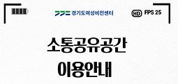 [경기도여성비전센터] 소통공유공간 운영