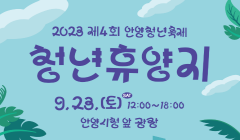 안양청년축제 『청년휴양지』 에 당신을 초대합니다.