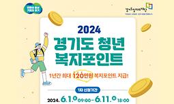 2024 경기도 청년 복지포인트 1차 모집