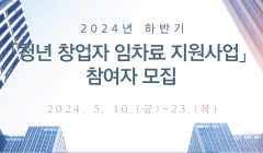 2024년 하반기 「청년 창업자 임차료 지원사업」 참여자 모집