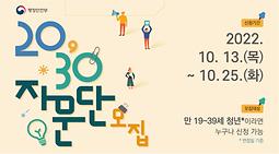 행전안전부 「2030 자문단」모집