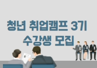 청년 취업캠프 3기 수강생 모집