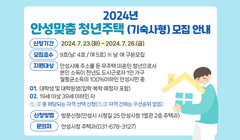 2024년『안성맞춤 청년주택』모집 공고