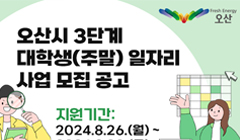 2024년 3단계 대학생(주말)일자리 사업 참여자 모집공고