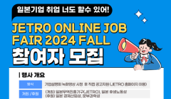 일본무역진흥기구(JETRO) ONLINE JOB FAIR 2024 FALL 참가 구직자 모집