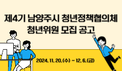 제4기 남양주시 청년정책협의체 청년위원 모집 공고