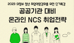 2023 의정부 청년 취업역량 강화를 위한 『 온라인 NCS 특강 』참여자 모집