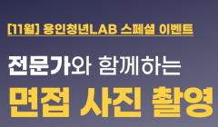 용인청년LAB 스페셜 이벤트 전문가와 함께하는 면접 사진 촬영