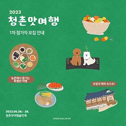 [대산농촌재단] 2023 청촌맛여행 참가자 모집