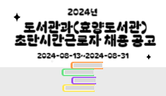 2024년 도서관과(효양도서관) 초단시간근로자 채용 공고