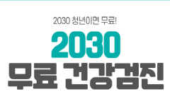 2030 무료 건강검진(청년 신체건강 인프라 확대)