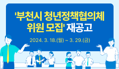 '부천시 청년정책협의체 위원 모집' 재공고