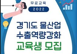 2022년 경기도 물산업 수출역량강화 교육