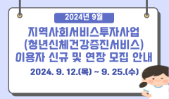 2024년 9월 지역사회서비스투자사업(청년신체건강증진서비스) 이용자 신규 및 연장 모집 안내