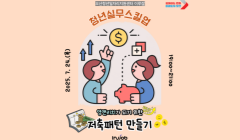 [청년스킬UP! - 청년 실무 스킬UP!] 영앤리치가 되기 위한 저축패턴 만들기