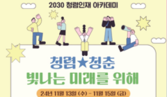 함께 만드는 청렴이야기 국민권익위원회 2030 청렴인재 아카데미