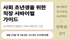 [런투유 3기] 사회 초년생을 위한 직장 서바이벌 가이드