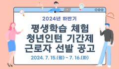 2024년 하반기 평생학습 체험 청년인턴 기간제근로자 선발 공고