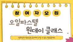 청년 스트레스 관리 프로그램 'Well-being 마인드셋’ <오일파스텔 원데이클래스>