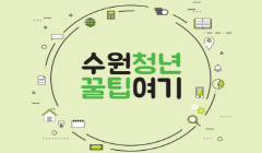 2022년 청년정책 분야별 소개집 "수원청년 꿀팁여기" 