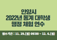 안양시 2022년 동계 대학생 행정체험연수 참여자 모집