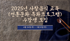 2025년 사찰음식 교육(전통문화 특화프로그램) 수강생 모집