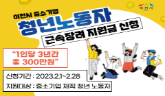 [이천시]중소기업 청년노동자 근속장려금 지원 사업