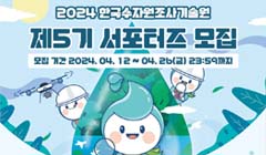 2024 한국수자원조사기술원 제5기 서포터즈 모집