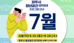 파주시 청년공간 GP1934 7월 특강 총정리