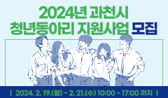 2024년 과천시 청년동아리 지원사업 참여자 모집공고