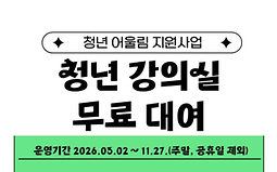 청년 강의실(사랑방) 무료 대여 지원사업