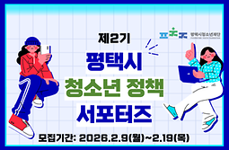 청소년 정책 서포터즈 단원 모집