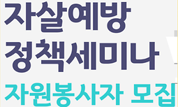 자살예방 정책세미나 자원봉사자 모집