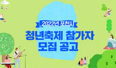 2022년 포천시 청년축제 참가자 모집 공고