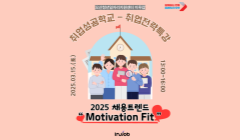 [취업성공학교] 2025 취업전략특강 "Motivation Fit"