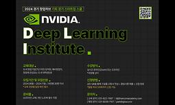 NVIDIA DLI 교육생 모집 (2024 경기 창업허브 AI 스타트업 스쿨)