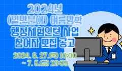 2024년 (일반분야) 여름방학 행정체험인턴 사업 참여자 모집 공고