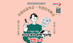 [취업성공학교] 취업전략특강-자기소개서 완벽 정리법