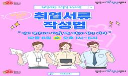  [취업역량 스킬업] 12.06.(수) 「취업서류 작성법 4차」