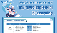 6월 해외취업아카데미(K-Learning) 참가자 모집